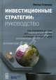 Инвестиционные стратегии: руководство: как понимать рынки, риски, вознаграждение и поведение инвесторов: пер. с англ., Питер Станьер,П. Станьер 