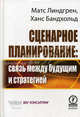 Сценарное планирование: Связь между будущим и стратегией /Линдгрен М., Бандхольд Х., Матс Линдгрен, Ханс Бандхольд 