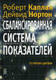 Сбалансированная система показателей. От стратегии к действию. 2-е издание, Каплан Роберт С., Нортон Дейвид П. 