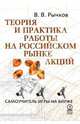 Теория и практика работы на российском рынке акций. Самоучитель игры на бирже., Рычков Владислав Валерьевич 