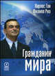 Гражданин мира, Гон Карлос, Риэ Филипп 
