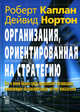 Организация, ориентированная на стратегию. Как в новой бизнес-среде преуспевают организации, применяющие сбалансированную систему показателей. Каплан Р., Нортон Д., Роберт С. Каплан,Р.С. Каплан,Д. Нортон 