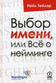 Выбор имени, или Все о нейминге, Нейл Тейлор 