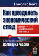 Как преодолеть экономический спад. План выживания в бизнесе. Пер.с англ., Сергей Потапов, Николас Бейт 