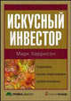 Искусный инвестор. Управляйте своими инвестициями профессионально, Харрисон Марк 