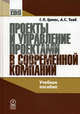 Проекты и управление проектами в современной компании: Учебное пособие - ('Библиотека IBS'), Григорий Ципес, Александр Товб 