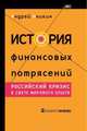 История финансовых потрясений. Российский кризис в свете мирового опыта, Аникин Андрей Владимирович 