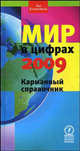 Мир в цифрах - 2009. Карманный справочник, 