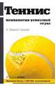 Теннис: психология успешной игры, Гэллуэй У. Тимоти 