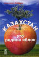 Казахстан - это родина яблок: пер. с англ., Роббинс Кристофер 