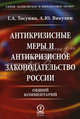 Антикризисные меры и антикризисное законодательство России. Общий комментарий. Учебно-практическое пособие, Тосунян Гарегин Ашотович, Викулин Александр Юрьевич 