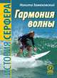 Гармония волны. История серфера, Замеховский Никита 