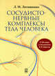 Сосудисто - нервные комплексы тела человека, Литвиненко Лидия Михайловна 