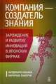 Компания — создатель знания. Зарождение и развитие инноваций в японских фирмах, Нонака Икуджиро, Хиротака Такеути 