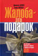 Жалоба - это подарок. Как сохранить лояльность клиентов в сложных ситуациях - 2 изд., Джанелл Барлоу, Клаус Меллер 