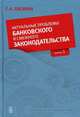 Актуальные проблемы банковского и смежного законодательства. Вып. 1 Вып:1, Тосунян Гарегин Ашотович 