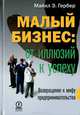 Малый бизнес: от иллюзий к успеху. Возвращение к мифу предпринимательства, Гербер Майкл Э. 