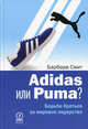 Adidas или Puma?: Борьба братьев за мировое лидерство, Смит Барбара 