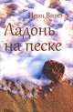 Ладонь на песке., Витэ Ирэн 