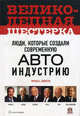 Великолепная шестерка: люди, которые создали современную автоиндустрию, Ричард Ален Джонсон 