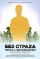 Без страха. Лидеры бизнеса в цифр. эру (инт.обл.), Пекка А. Вильякайнен, Марк Мюллер-Эберстайн 