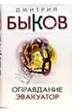Оправдание. Эвакуатор: Романы (+с/о) (нов.оф.), Быков Дмитрий Львович 