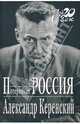 Потерянная Россия, Керенский Александр Федорович 