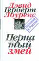 Собрание сочинений в 7 томах. Том 6: Пернатый змей, Лоуренс Дэвид Герберт 