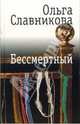 Бессмертный, Славникова Ольга Александровна 