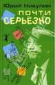 Почти серьезно, Никулин Юрий Владимирович 
