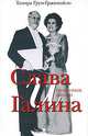 Слава и Галина. Симфония жизни, Грум-Гржимайло Тамара Николаевна 