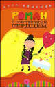Роман с собственным сердцем. - (Живем правильно), Аныкина Нина Викторовна 
