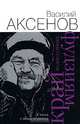 Лауреаты ведущих литературных премий: Сборник, Славникова Ольга Александровна, Быков Дмитрий Львович, Кабаков Александр Абрамович, Шишкин Михаил Павлович 