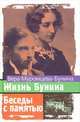Жизнь Бунина. Беседы с памятью, Муромцева-Бунина Вера Николаевна 