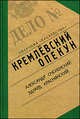 Кремлевский опекун (голубой ярлык), Смоленский Александр Павлович, Краснянский Эдуард Владимирович 