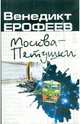 Москва-Петушки, Ерофеев Венедикт Васильевич 