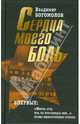 Сочинения в двух томах Сердца моего боль Том(часть) 2.: Повести, рассказы, личный и творческий архив, Богомолов Владимир Осипович 