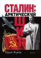 Сталин: арктический щит, Юрий Николаевич Жуков 