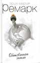 Обетованная земля: Роман / Пер. с нем. Табачникова М. и Поздняк В. (бел.), Ремарк Эрих Мария 