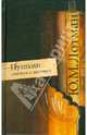 Пушкин. Статьи и заметки, Лотман Юрий Михайлович 
