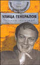 Анатолий Гладилин: Улица генералов: Попытка мемуаров, Гладилин Анатолий Тихонович 