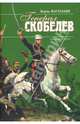 Генерал Скобелев: роман-биография, Васильев Борис Львович 