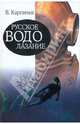 Русское водолазание, Карпичев Владимир Григорьевич 