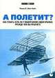 А полетит? Как узнать, есть ли у вашей бизнес-идеи крылья, прежде чем вы прыгнете, Мак-Найт Томас К. 