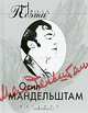 Сборник прозаических произведений - ('Проза поэта'), Мандельштам Осип Эмильевич 