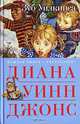 Зуб Уилкинса: Повесть / Пер. с англ. А. Бродоцкой [тв.], Диана Уинн Джонс 