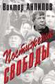 Виктор Антипов: Постижение свободы, Анпилов Виктор 
