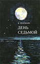 День седьмой, Землянин Виктор 