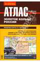 Золотое кольцо России: Атлас автомобильных дорог: В 1см - 2км, 