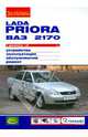 Lada Priora с 2013 с бензиновым двигателем 1.6 л. Ремонт. Эксплуатация. Техническое обслуживание, Алексей Ревин 